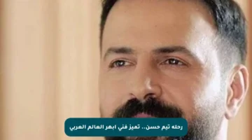 رحلة تيم حسن.. تميز فني أبهر العالم العربي